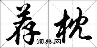 胡問遂薦枕行書怎么寫