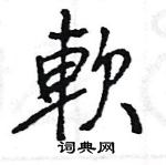 王旻寫的硬筆行書軟