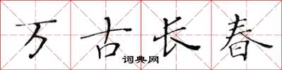 黃華生萬古長春楷書怎么寫