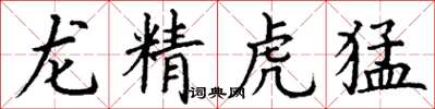 丁謙龍精虎猛楷書怎么寫
