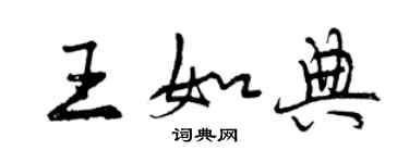 曾慶福王如典行書個性簽名怎么寫