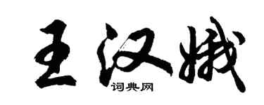 胡問遂王漢娥行書個性簽名怎么寫