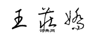 梁錦英王莊嬌草書個性簽名怎么寫