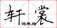 侯登峰軒裳楷書怎么寫