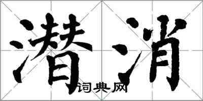 翁闓運潛消楷書怎么寫