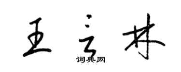 梁錦英王言林草書個性簽名怎么寫