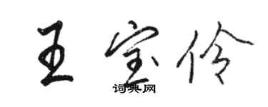 駱恆光王寶伶行書個性簽名怎么寫