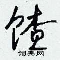 虱篆書怎么寫好看_虱硬筆篆書書法_虱鋼筆篆書字帖
