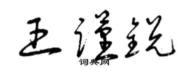 曾慶福王謹銳草書個性簽名怎么寫