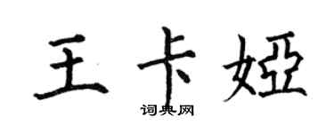 何伯昌王卡婭楷書個性簽名怎么寫