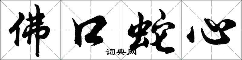 胡問遂佛口蛇心行書怎么寫