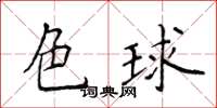 侯登峰色球楷書怎么寫