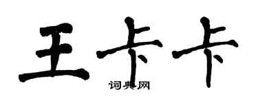 翁闓運王卡卡楷書個性簽名怎么寫