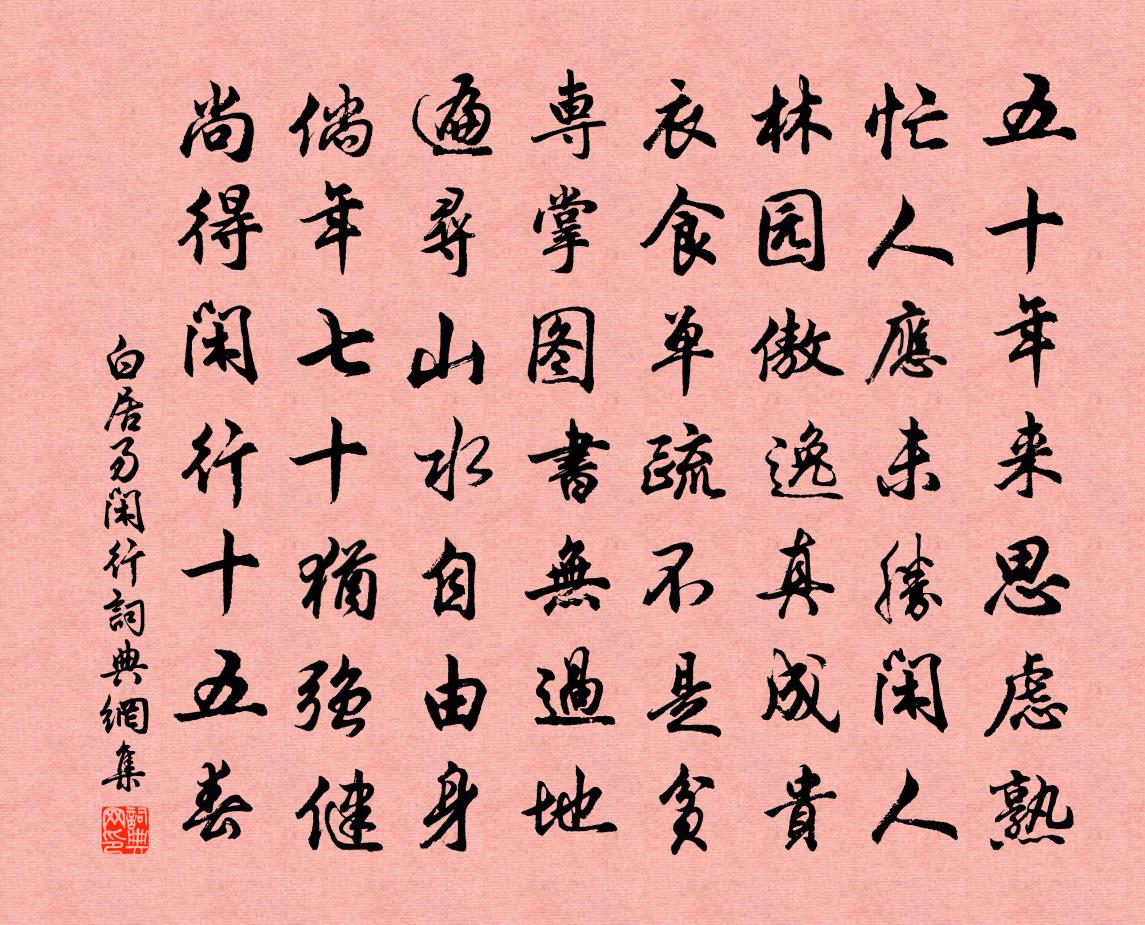 白居易閒行書法作品欣賞