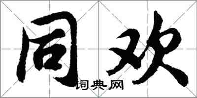 胡問遂同歡行書怎么寫