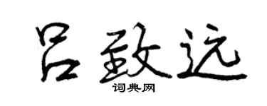 曾慶福呂致遠行書個性簽名怎么寫