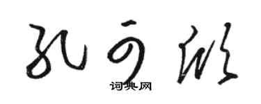 駱恆光孔可欣草書個性簽名怎么寫