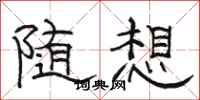 駱恆光隨想隸書怎么寫
