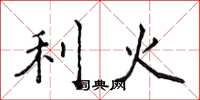侯登峰利火楷書怎么寫