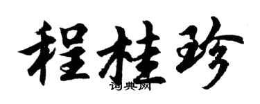 胡問遂程桂珍行書個性簽名怎么寫