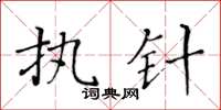 黃華生執針楷書怎么寫
