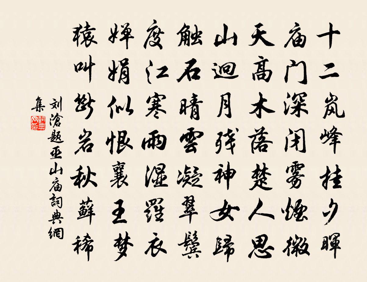 劉滄題巫山廟書法作品欣賞