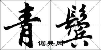 胡問遂青鬢行書怎么寫