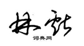 朱錫榮林獻草書個性簽名怎么寫