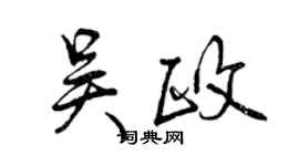 曾慶福吳政行書個性簽名怎么寫