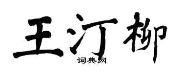 翁闓運王汀柳楷書個性簽名怎么寫