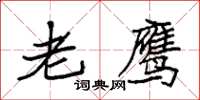 袁強老鷹楷書怎么寫