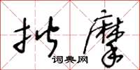 王冬齡揩摩草書怎么寫