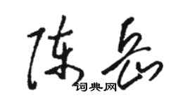 駱恆光陳岳草書個性簽名怎么寫