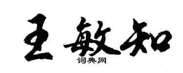 胡問遂王敏知行書個性簽名怎么寫