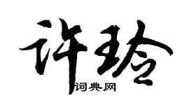 胡問遂許玲行書個性簽名怎么寫