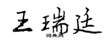 曾慶福王瑞廷行書個性簽名怎么寫