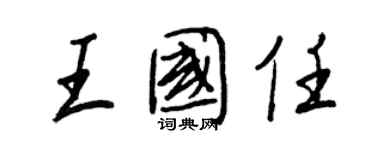 王正良王國任行書個性簽名怎么寫