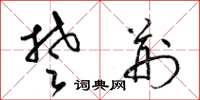 梁錦英楚荊草書怎么寫