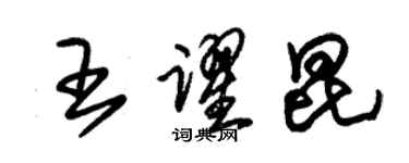 朱錫榮王躍昆草書個性簽名怎么寫