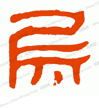 馬王堆帛書寫的層