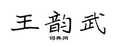 袁強王韻武楷書個性簽名怎么寫