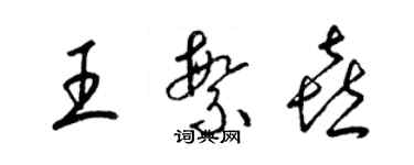 梁錦英王繁喜草書個性簽名怎么寫