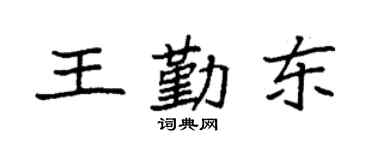 袁強王勤東楷書個性簽名怎么寫