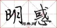 段相林明惑行書怎么寫