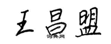 王正良王昌盟行書個性簽名怎么寫