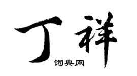 胡問遂丁祥行書個性簽名怎么寫