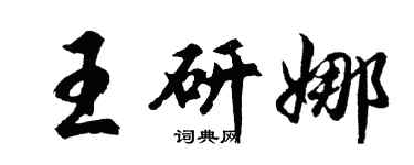 胡問遂王研娜行書個性簽名怎么寫
