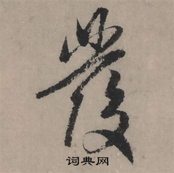 踽草書書法_踽字書法_草書字典