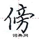 田英章寫的硬筆楷書傍