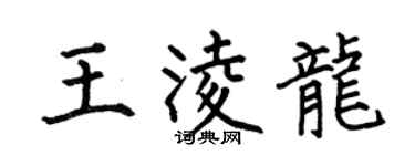 何伯昌王凌龍楷書個性簽名怎么寫